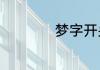 梦字开头的成语接龙