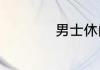 男士休闲裤搭配方法
