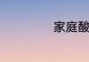 家庭酸辣粉的做法