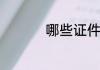 哪些证件照不能戴眼镜