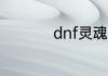 dnf灵魂之源有什么用