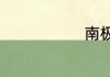 南极圈的纬度