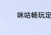 咪咕畅玩定向流量包怎么用