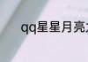 qq星星月亮太阳各表示多少天