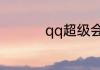 qq超级会员有什么用处