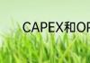 CAPEX和OPEX的意思是什么