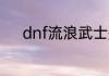 dnf流浪武士是固伤还是百分比
