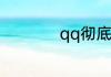 qq彻底清空聊天记录
