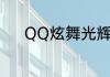 QQ炫舞光辉灿白发型怎么获得