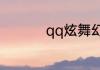 qq炫舞幻彩钥匙怎么用