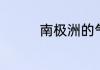 南极洲的气候特点是什么