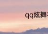 qq炫舞手游名字空格