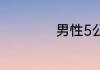 男性5公里跑步技巧