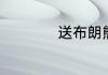 送布朗熊有什么意义
