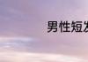 男性短发怎么剪好看