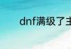 dnf满级了主线任务怎么跳过