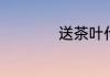 送茶叶代表什么意思