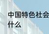 中国特色社会主义法律体系的核心是什么