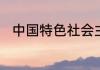 中国特色社会主义制度的最大优势