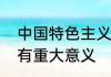 中国特色主义进入新时代在什么上具有重大意义