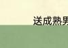 送成熟男士礼物排行榜