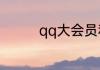 qq大会员和超级会员区别