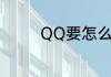 QQ要怎么设置留言板字体