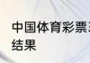 中国体育彩票36选7136期开奖时间和结果