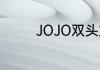 JOJO双头龙是什么意思啊