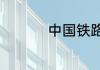 中国铁路武汉退票规定