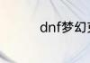 dnf梦幻克隆装扮有啥用