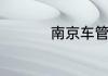 南京车管所地址在哪里