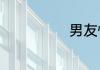 男友情绪不稳定