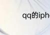 qq的iphone在线怎么换