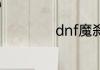 dnf魔刹石怎么获得