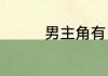 男主角有自闭症的电视剧