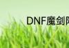 DNF魔剑阿波菲斯的由来