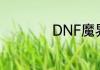DNF魔界怎么去裂缝