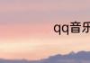 qq音乐乐心是什么