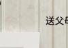 送父母该送什么