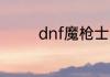 dnf魔枪士怎么选择新职业