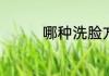 哪种洗脸方法不伤害皮肤