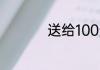 送给100天宝宝祝福语