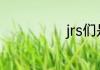 jrs们是什么意思