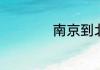 南京到北京多少公里
