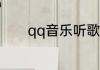 qq音乐听歌QQ音乐怎么听歌