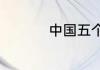 中国五个直辖市分别是