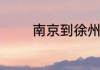 南京到徐州的顺风车怎么搭