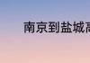 南京到盐城高铁什么时候开通