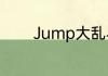 Jump大乱斗PS4手柄操作表